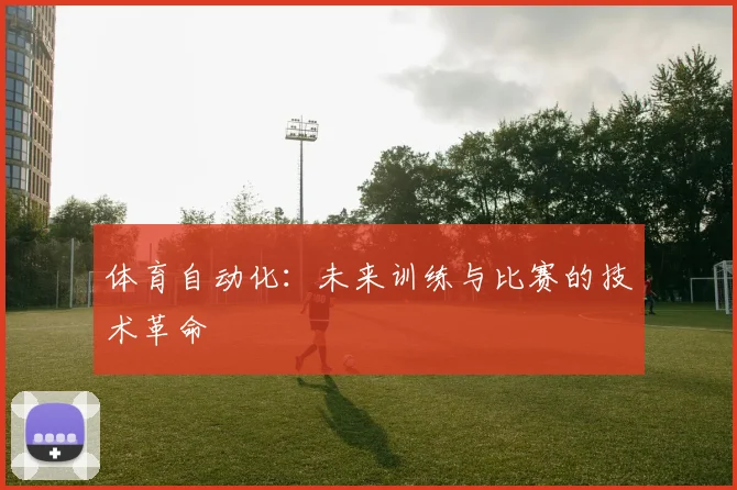 体育自动化:未来训练与比赛的技术革命
