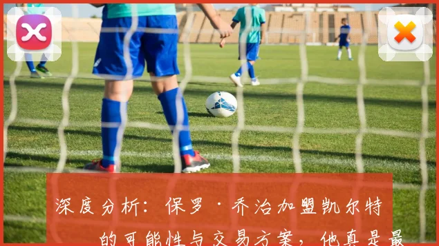 深度分析：保罗·乔治加盟凯尔特人的可能性与交易方案，他真是最后夺冠拼图？