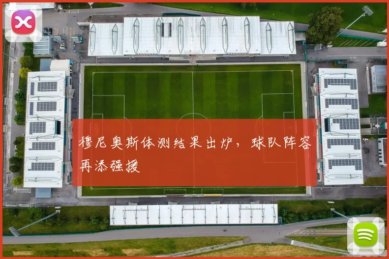 穆尼奥斯体测结果出炉，球队阵容再添强援