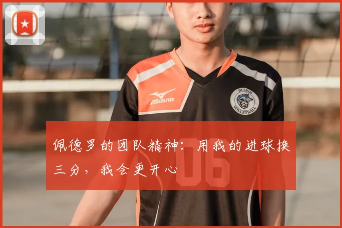 佩德罗的团队精神：用我的进球换三分，我会更开心